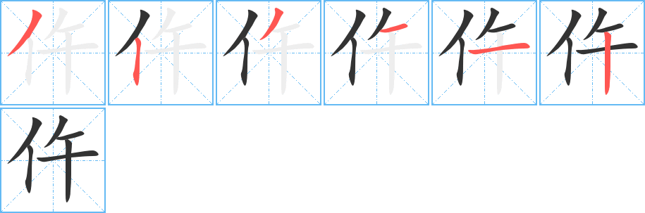仵的笔顺写法