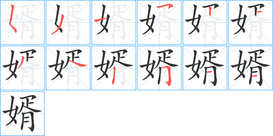 婿的笔顺写法