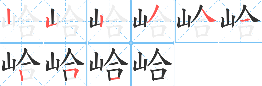 峆的笔顺写法