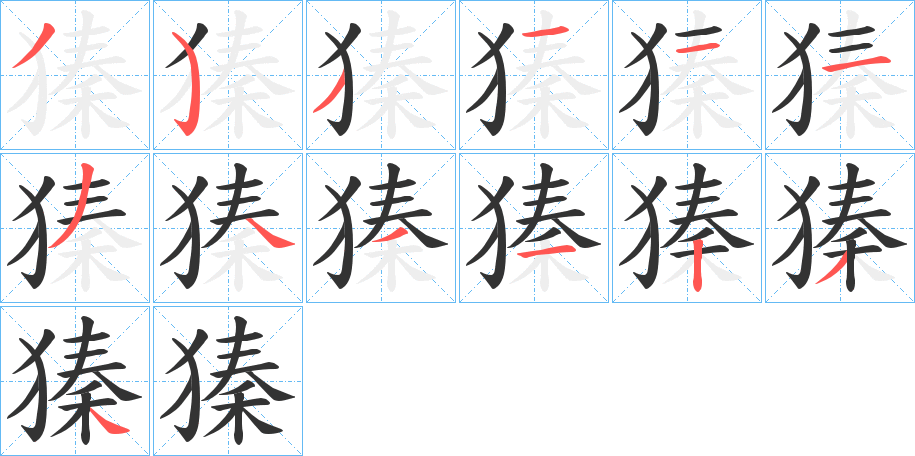 獉的笔顺写法