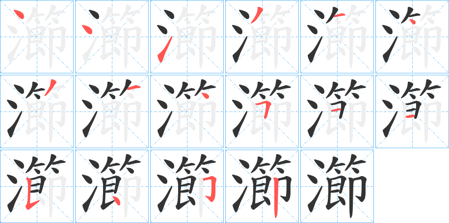 瀄的笔顺写法