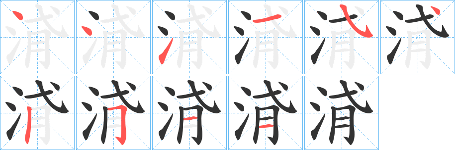 浳的笔顺写法