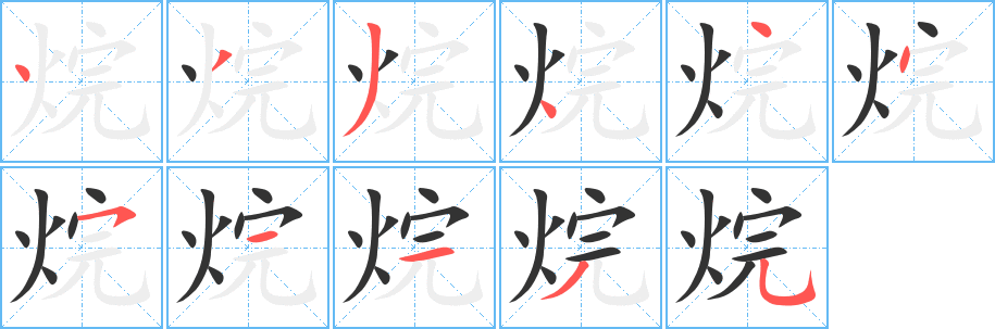 烷的笔顺写法