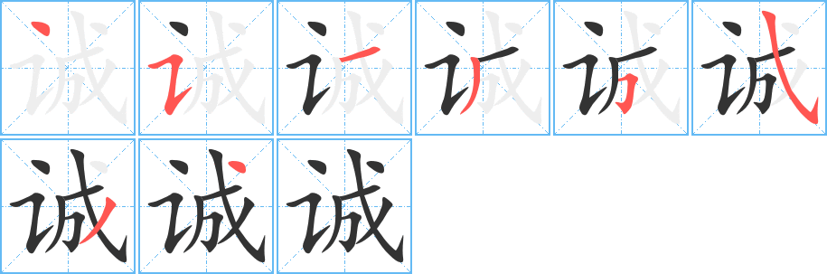 诚的笔顺写法