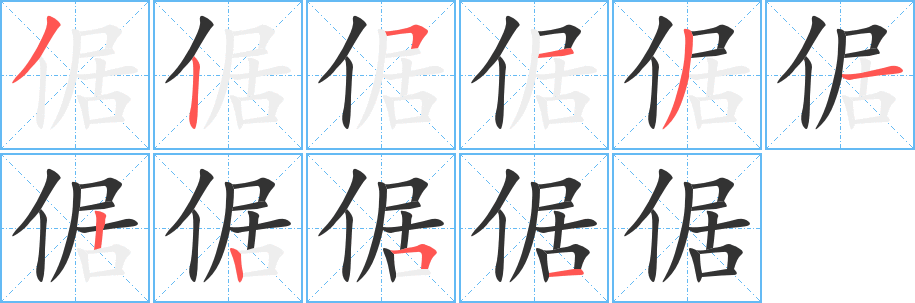 倨的笔顺写法