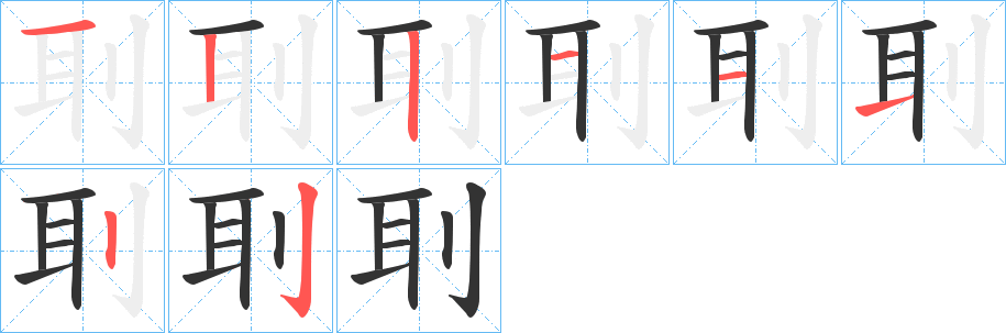 刵的笔顺写法