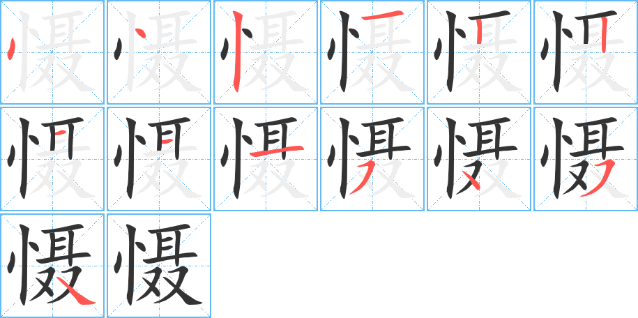 慑的笔顺写法