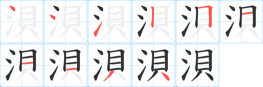 浿的笔顺写法