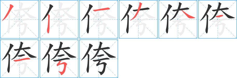 侉的笔顺写法