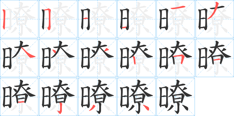 暸的笔顺写法