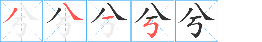 兮的笔顺写法