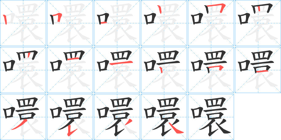 噮的笔顺写法