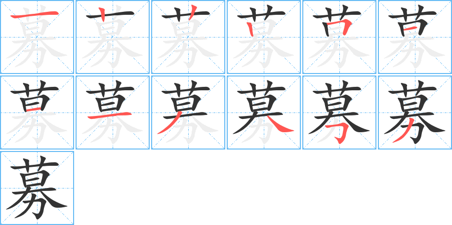 募的笔顺写法