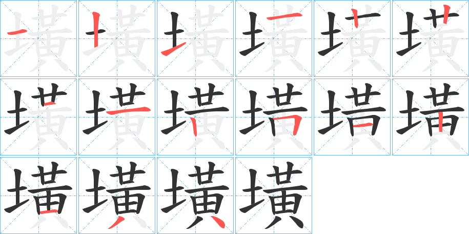 墴的笔顺写法