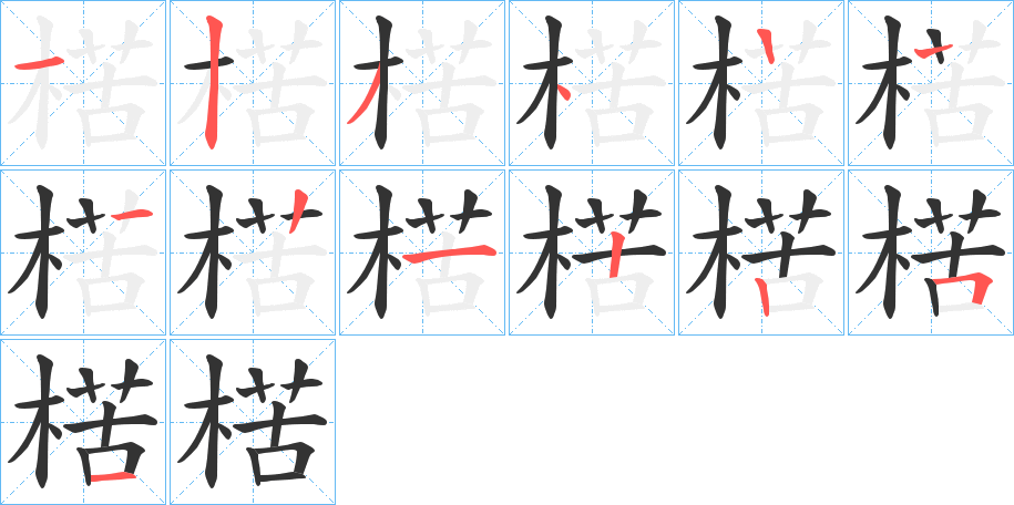 楛的笔顺写法