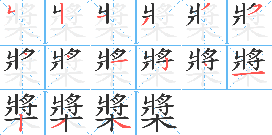 槳的笔顺写法