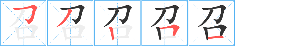 召的笔顺写法