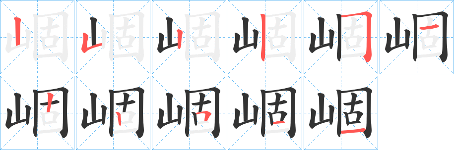 崓的笔顺写法