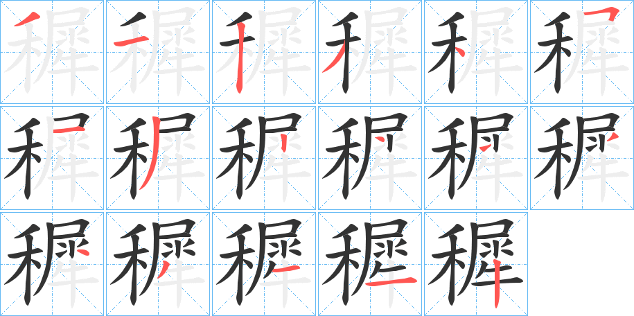 穉的笔顺写法