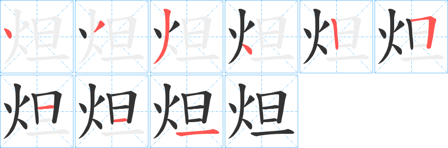 炟的笔顺写法