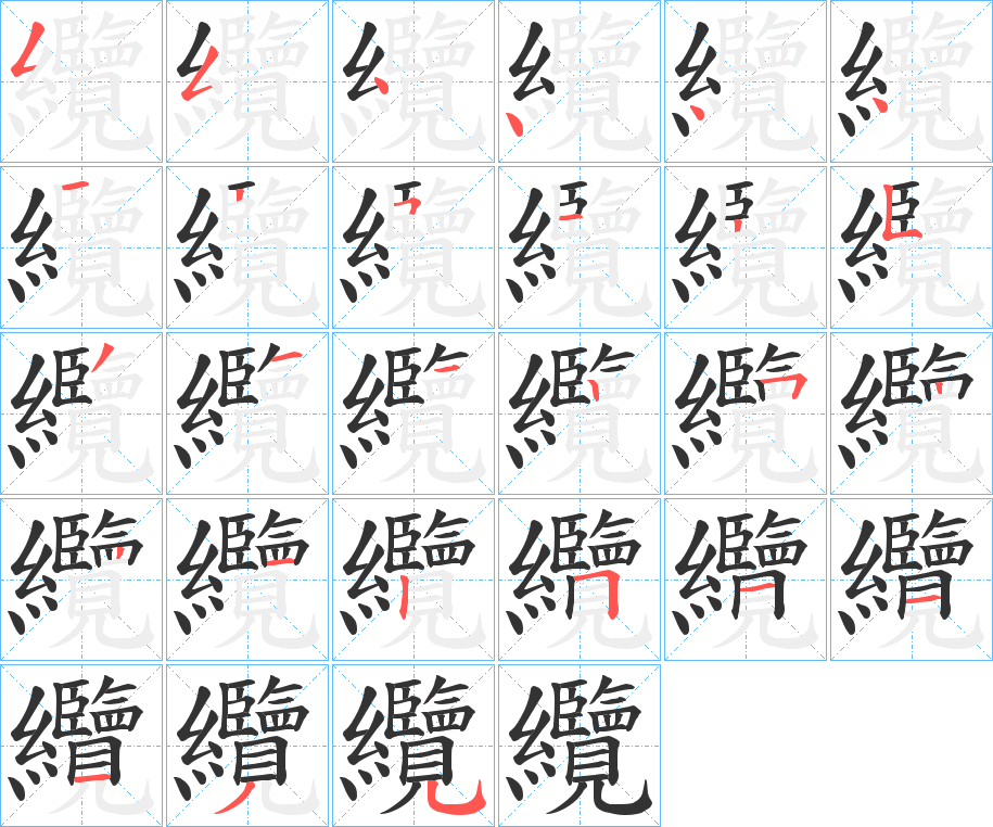 纜的笔顺写法