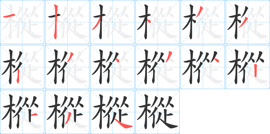 樅的笔顺写法