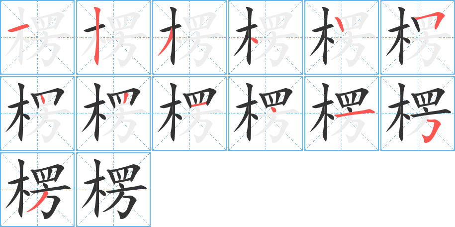 楞的笔顺写法