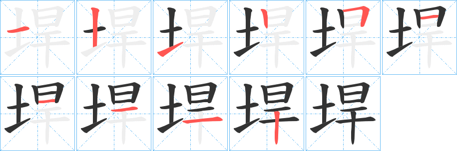 垾的笔顺写法