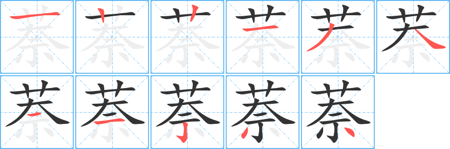 萘的笔顺写法