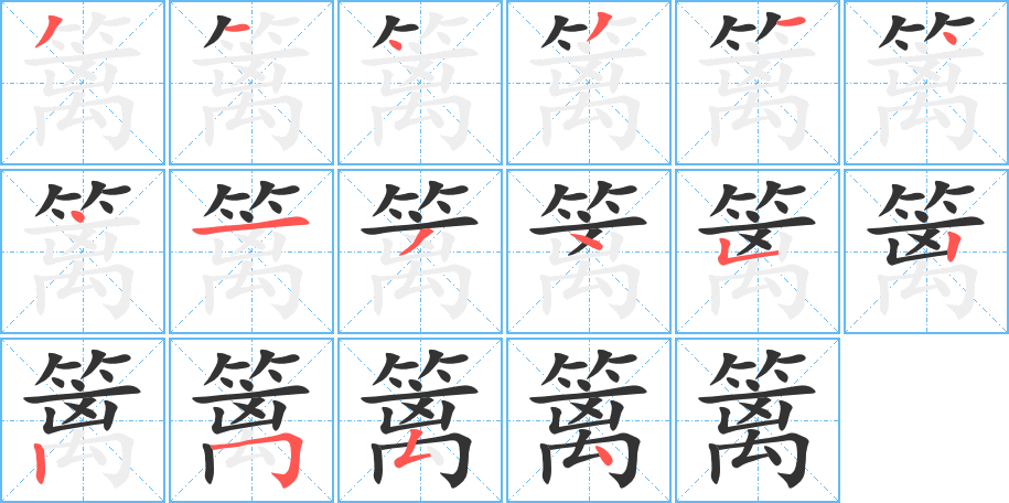 篱的笔顺写法