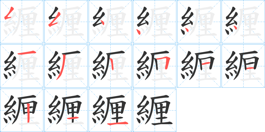 緾的笔顺写法