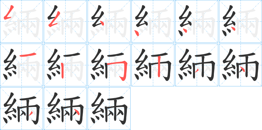 緉的笔顺写法