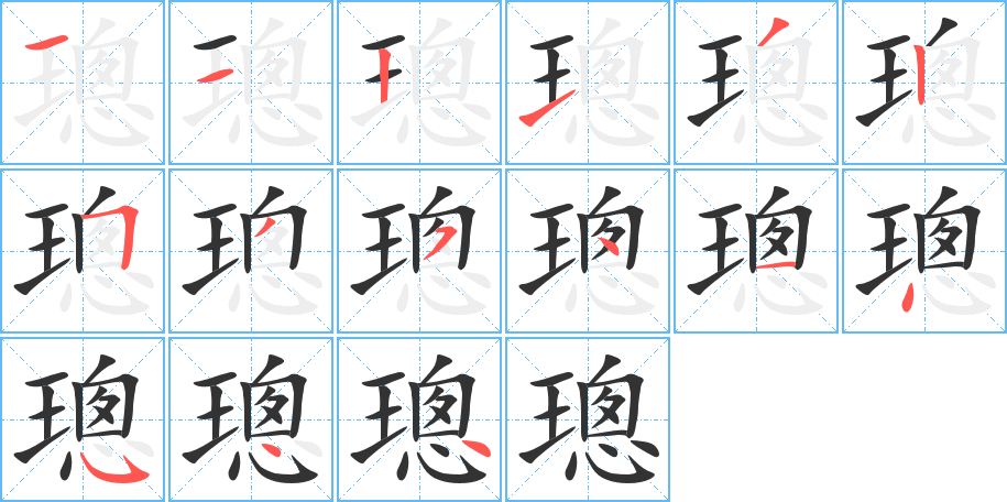 璁的笔顺写法