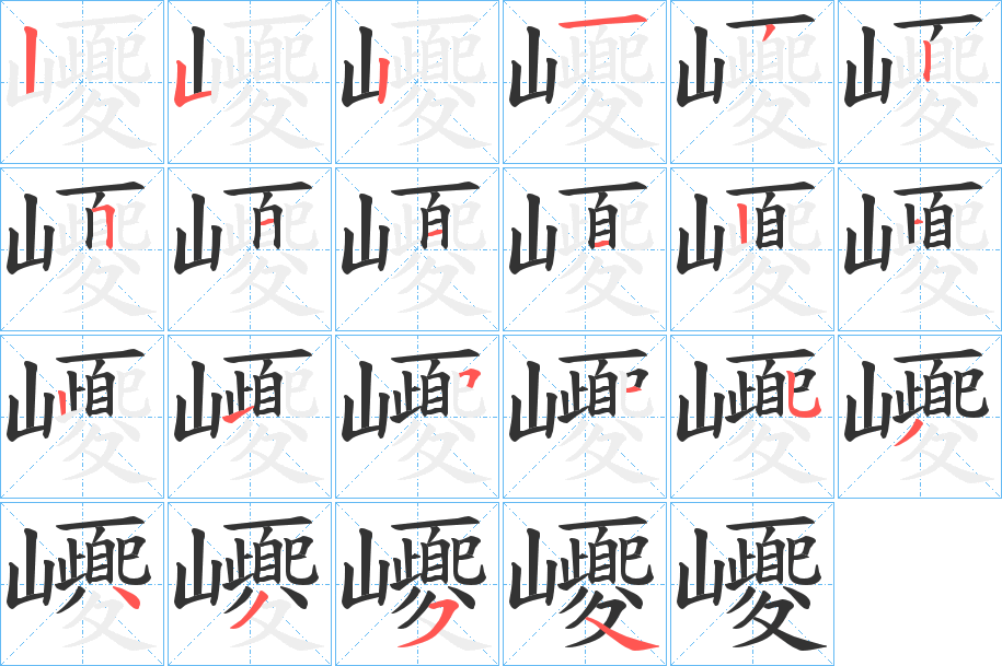 巎的笔顺写法