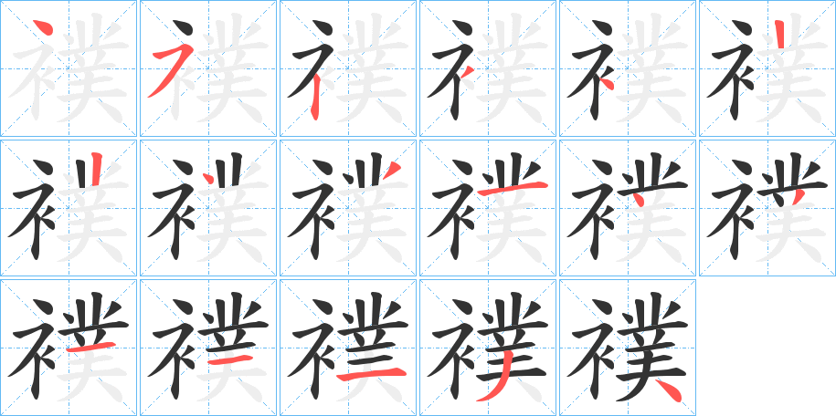 襆的笔顺写法