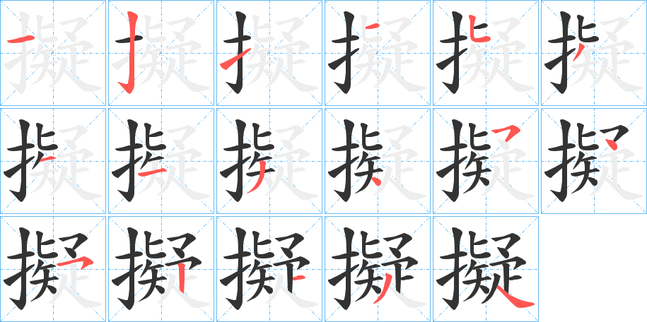 擬的笔顺写法