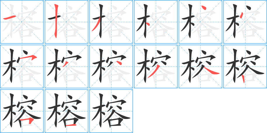 榕的笔顺写法
