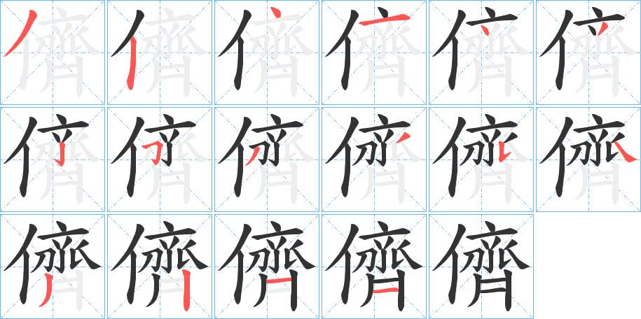 儕的笔顺写法