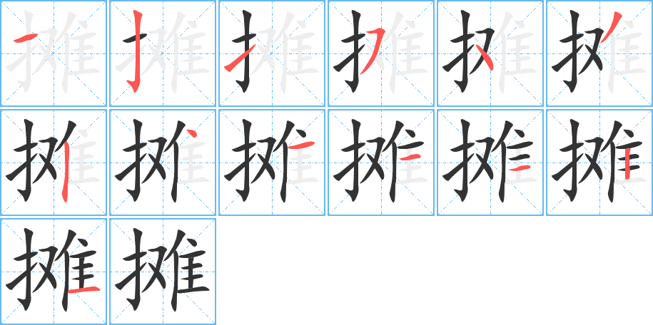 摊的笔顺写法