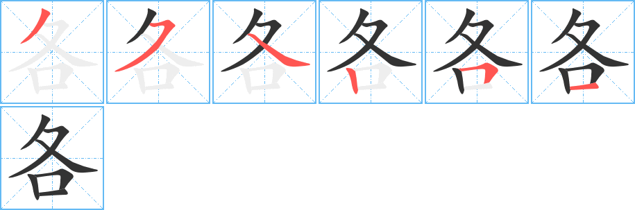 各的笔顺写法