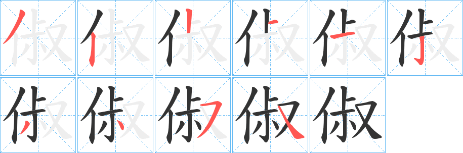 俶的笔顺写法
