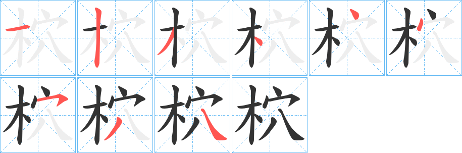 柼的笔顺写法