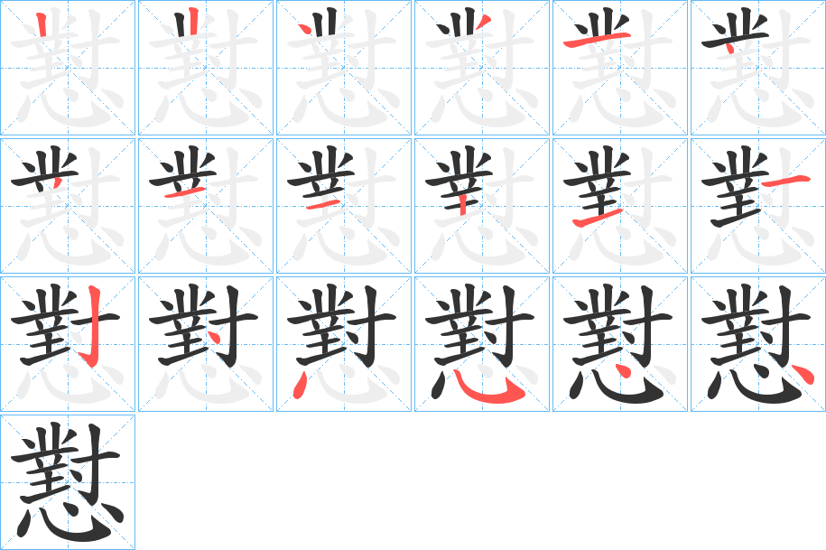 懟的笔顺写法