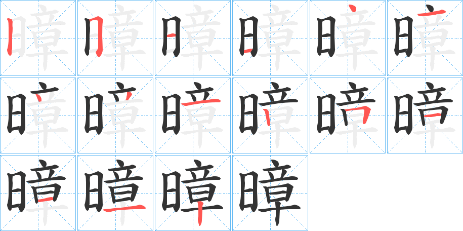 暲的笔顺写法