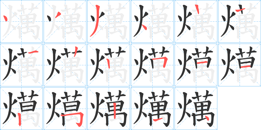 燤的笔顺写法