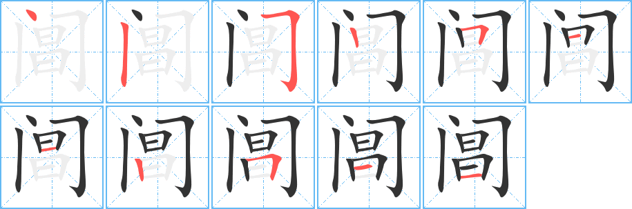 阊的笔顺写法