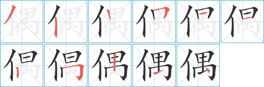偶的笔顺写法
