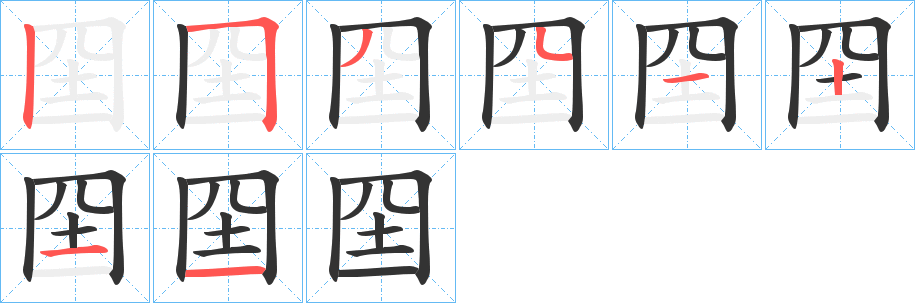 囶的笔顺写法