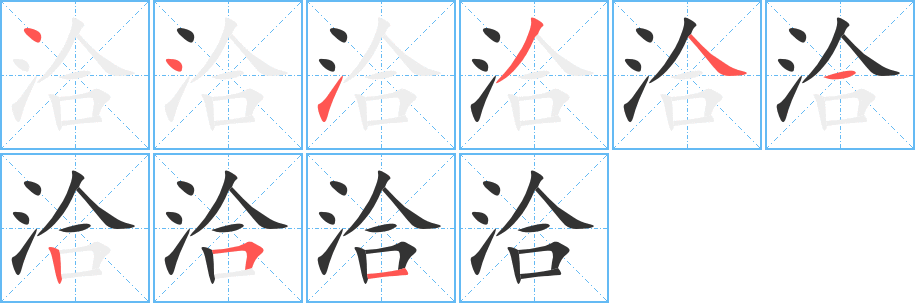 洽的笔顺写法