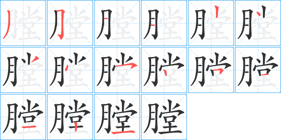 膛的笔顺写法